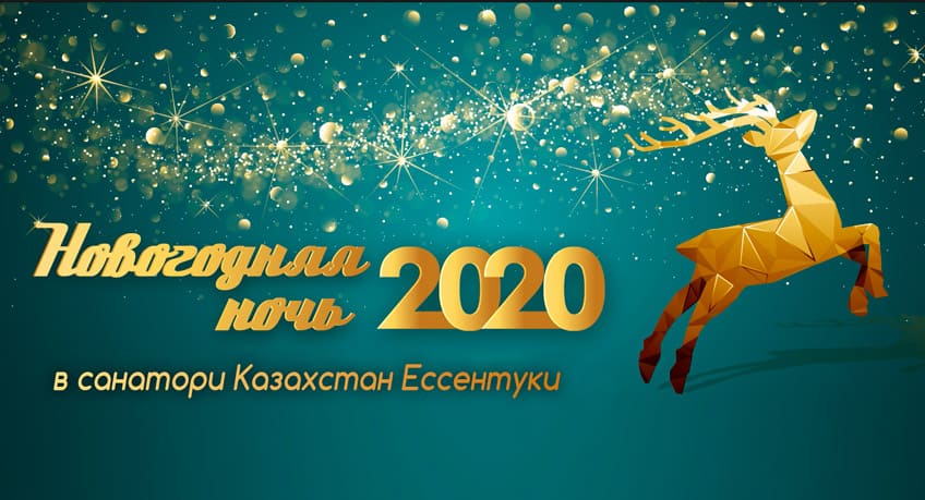 Новый год в санатории Казахстан