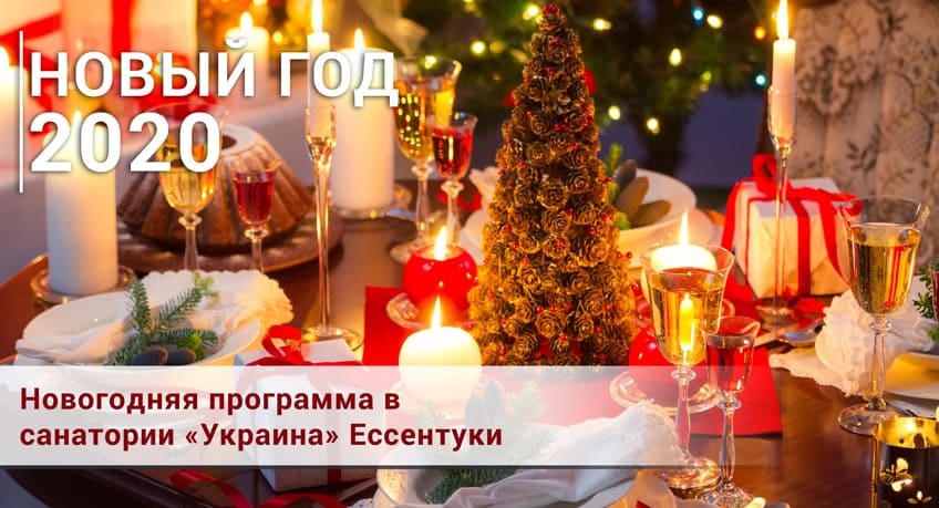 Новый год в санатории Украина