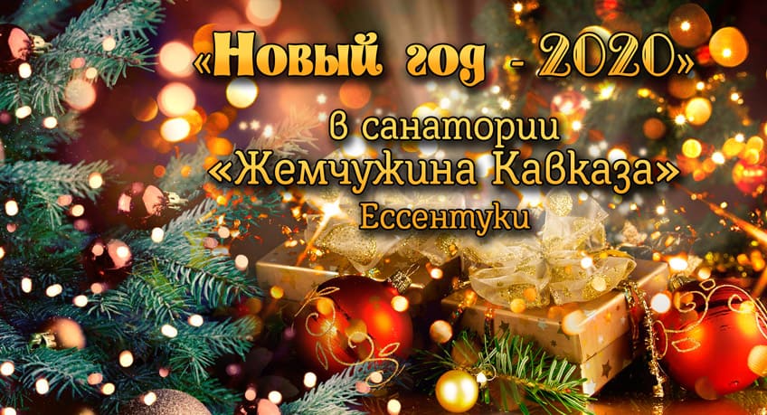 Новый год в санатории Жемчужина Кавказа