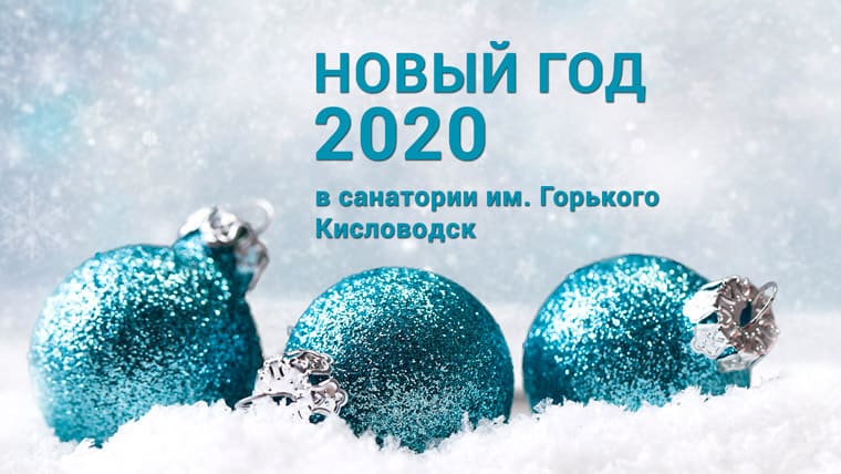 Новый 2022 год в санатории им. Горького