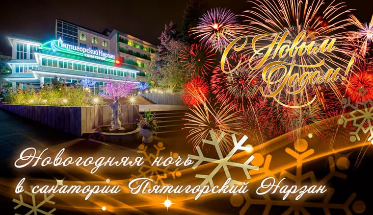 Новый год в санатории Пятигорский Нарзан