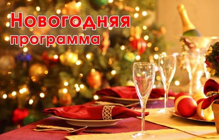 Новогодняя программа в санатории Зори Ставрополья