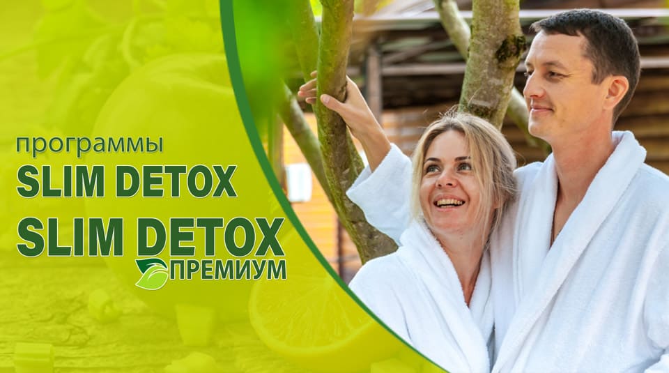 Программы «Slim Detox» и «Slim Detox Премиум» в санатории Горячий Ключ