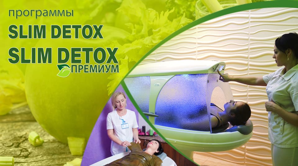 Программы «Slim Detox» и «Slim Detox Премиум» в санатории Предгорье Кавказа