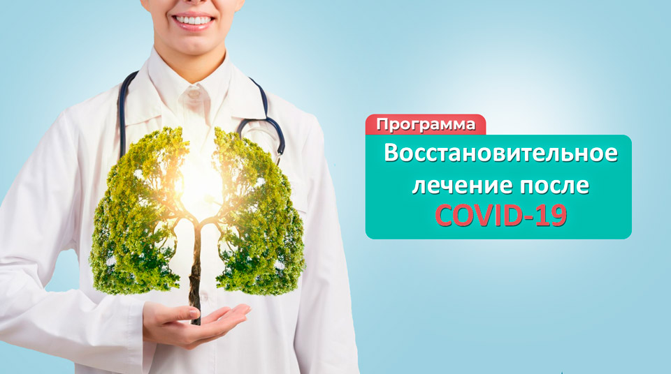 Санаторий Москва. Восстановительное лечение пациентов, перенесших коронавирусную инфекцию COVID-19