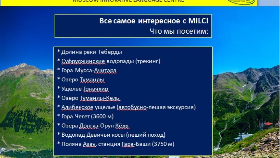 Moscow Innovative Language Centre (MILC). Приэльбрусье