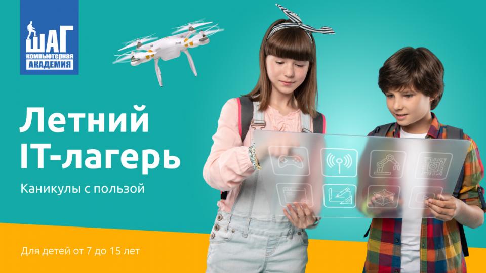 Летний IT-лагерь в Челябинске