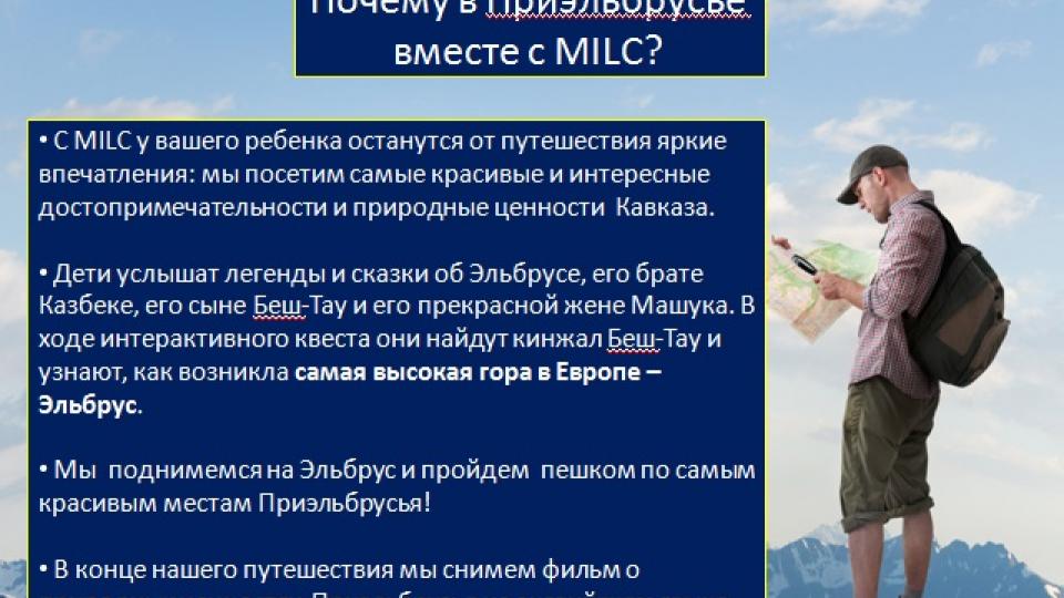Moscow Innovative Language Centre (MILC). Приэльбрусье
