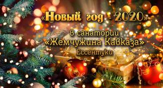 Празднование Нового 2020 года в санатории Жемчужина Кавказа