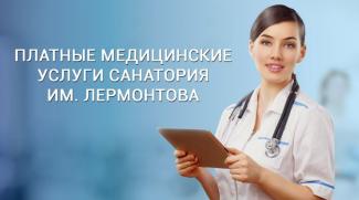 Платные медицинские услуги в санатории Лермонтова. Пятигорск