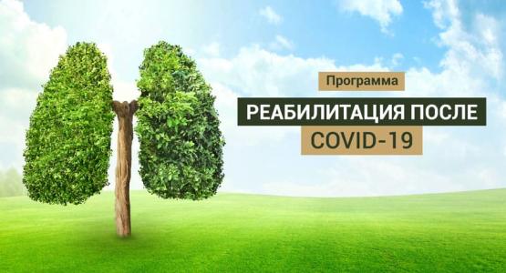 Программа «Реабилитация после COVID-19» в санатории Казахстан