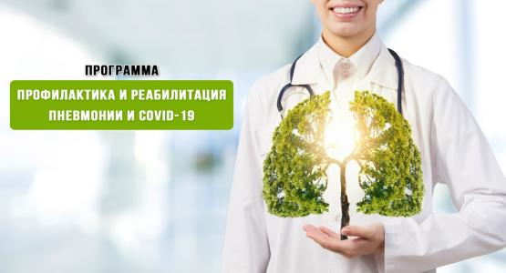 Программа «Профилактика и реабилитация пневмонии и COVID-19» в санатории Чайка