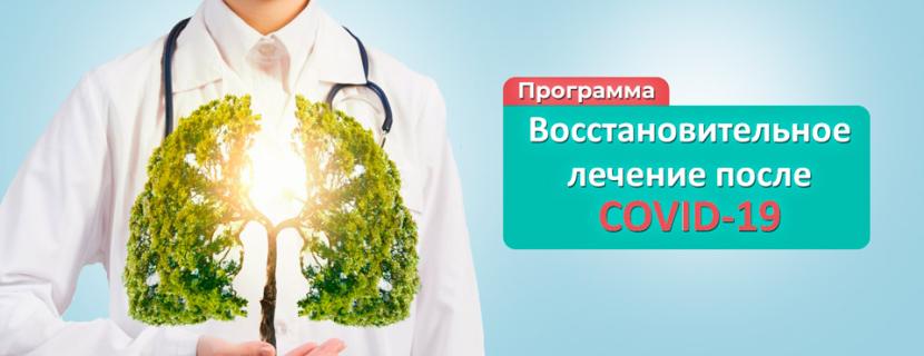 Санаторий Москва. Восстановительное лечение пациентов, перенесших коронавирусную инфекцию COVID-19